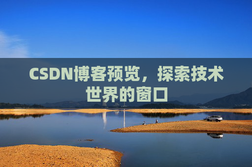 CSDN博客预览，探索技术世界的窗口