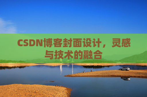 CSDN博客封面设计，灵感与技术的融合