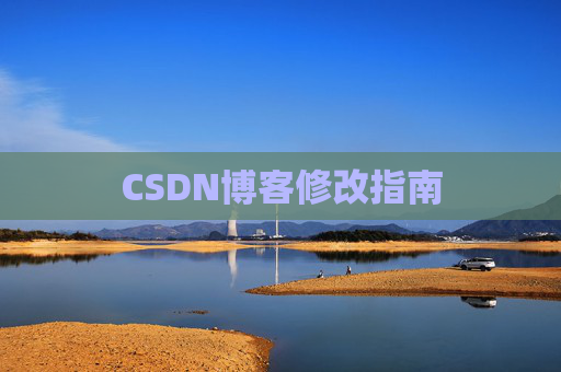 CSDN博客修改指南