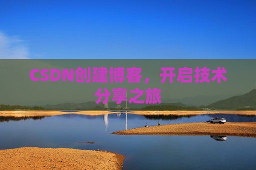 CSDN创建博客，开启技术分享之旅