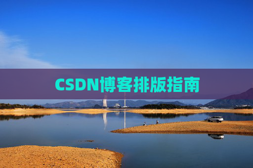 CSDN博客排版指南