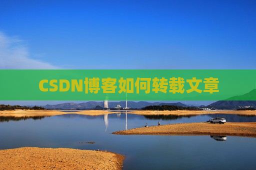 CSDN博客如何转载文章