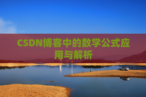 CSDN博客中的数学公式应用与解析
